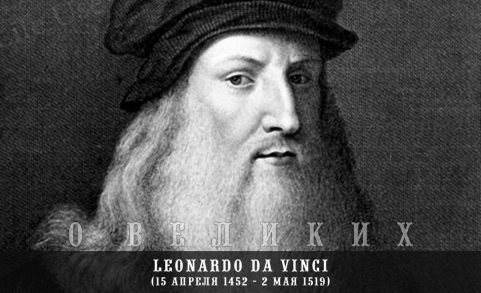 Краткая биография Леонардо Да Винчи